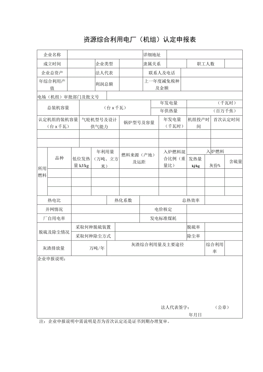 资源综合利用电厂机组认定申报表.docx_第1页