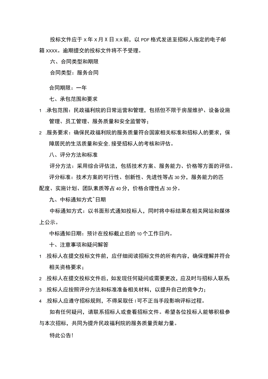 民政福利院承包招标公告.docx_第2页