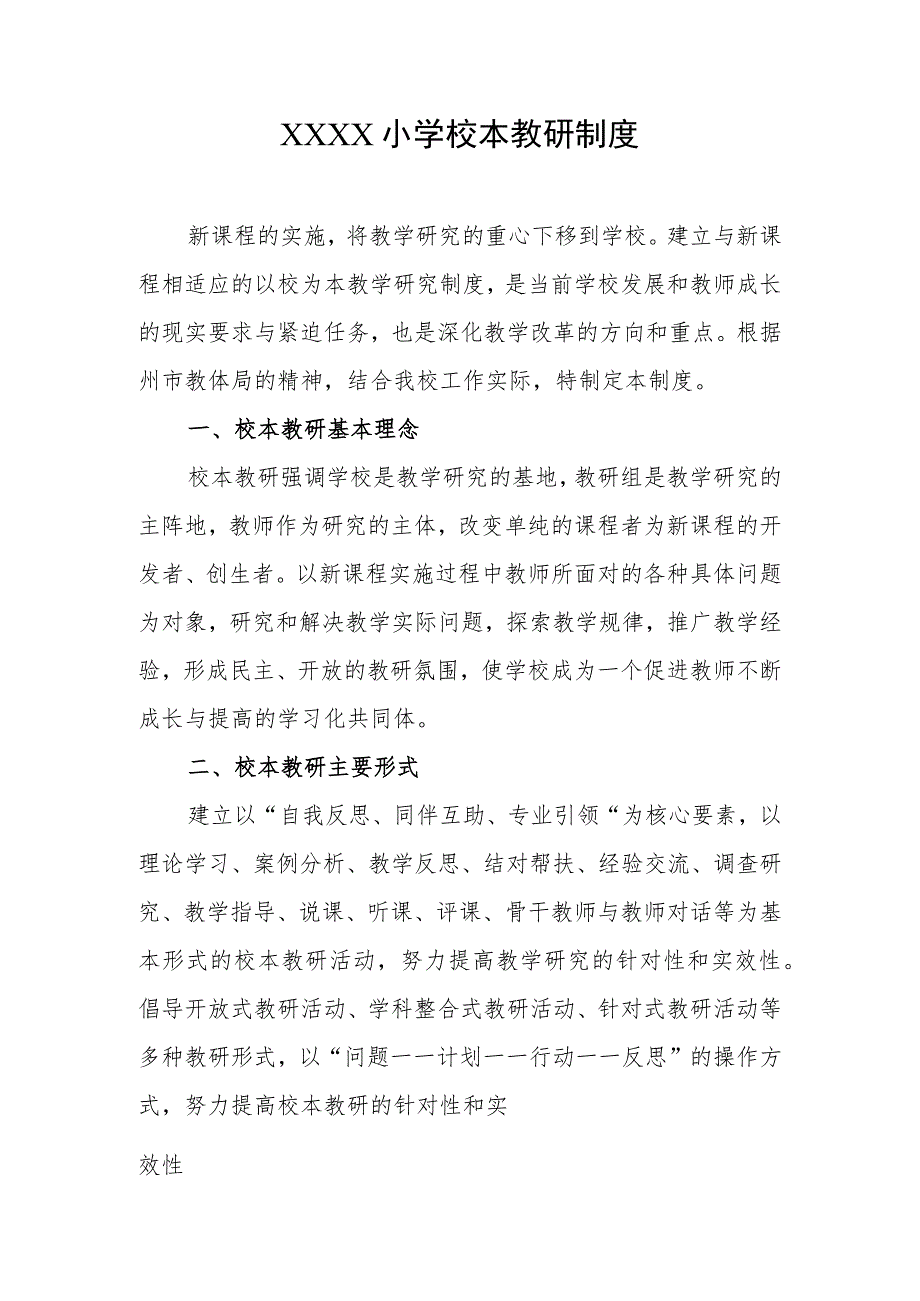 小学校本教研制度.docx_第1页