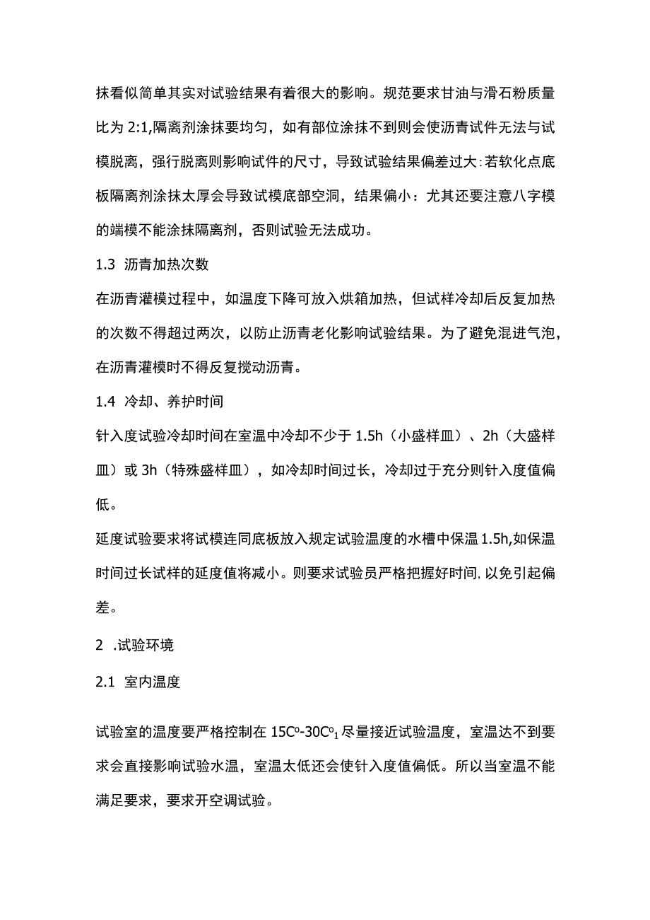 沥青三大指标试验注意事项.docx_第2页