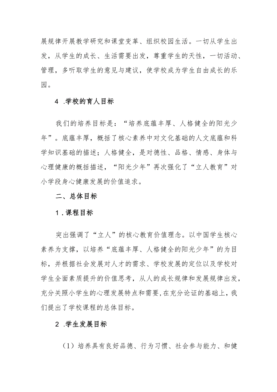 小学“立人教育”课程规划方案.docx_第2页