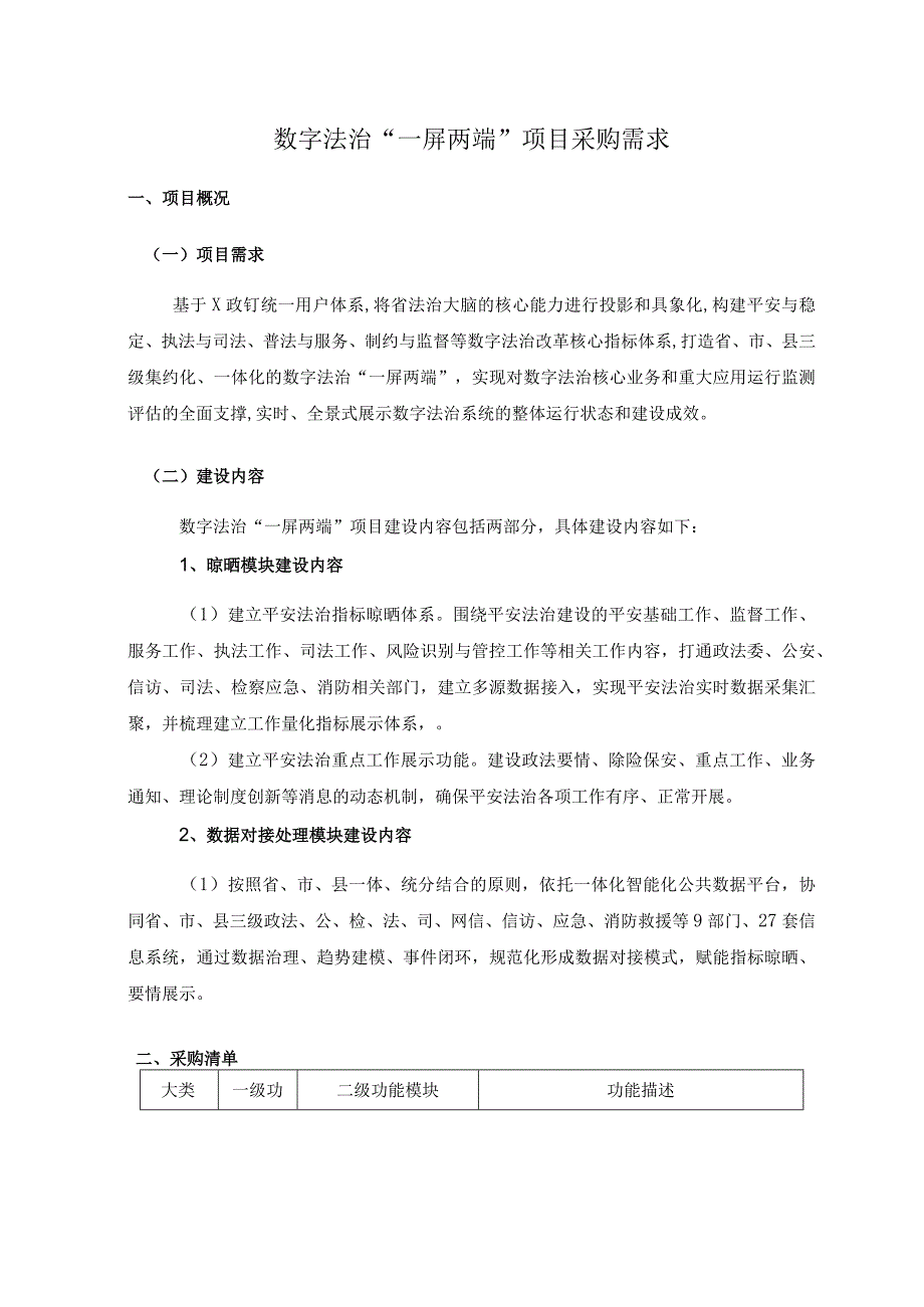 数字法治“一屏两端”项目采购需求.docx_第1页