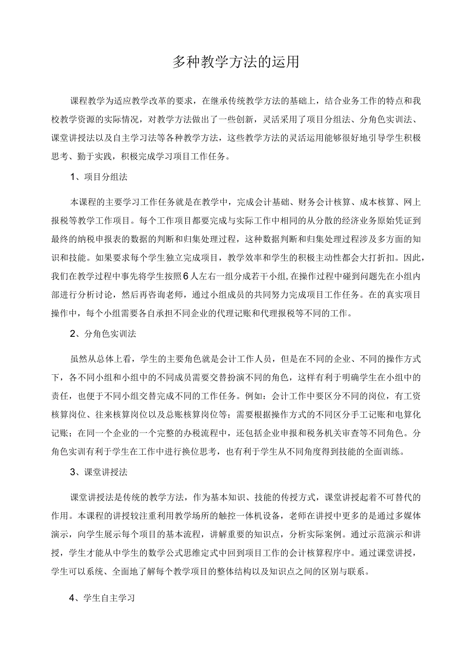 多种教学方法的运用.docx_第1页