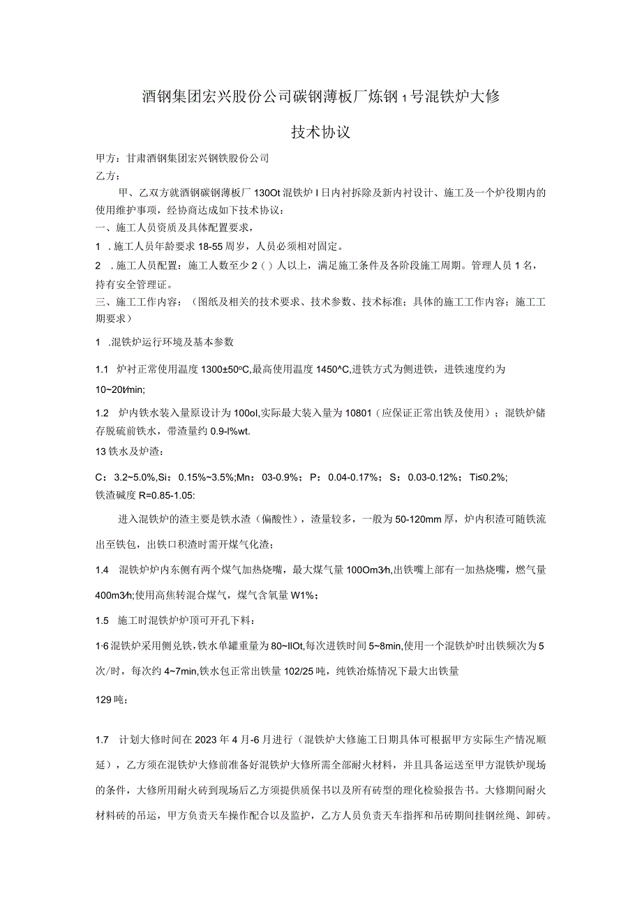 酒钢集团宏兴股份公司碳钢薄板厂炼钢1号混铁炉大修技术协议.docx_第1页