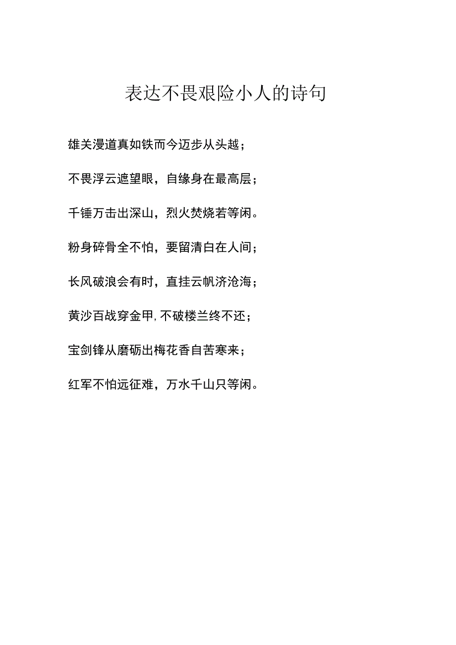 表达不畏艰险小人的诗句.docx_第1页