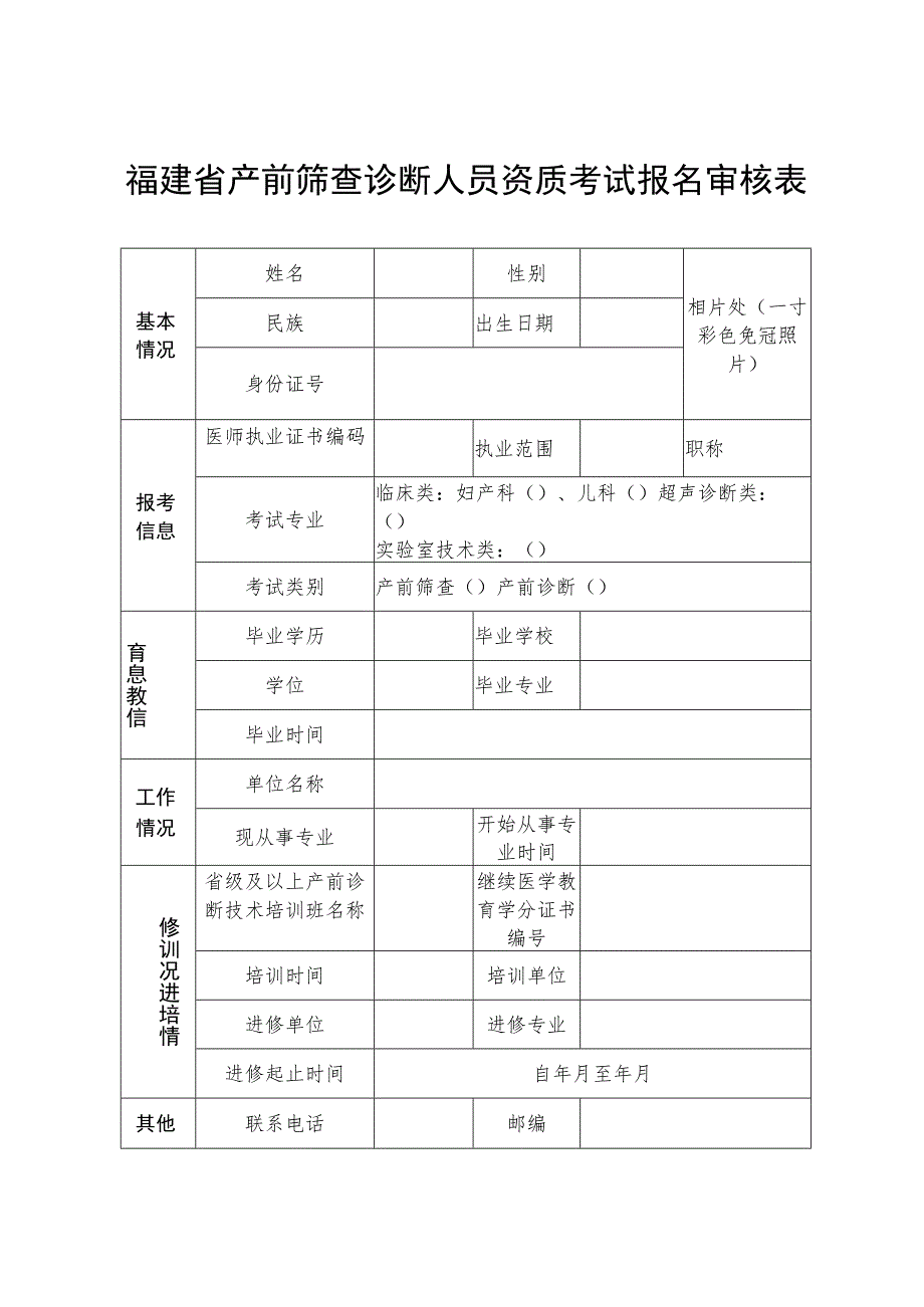 福建省产前筛查诊断人员资质考试报名审核表.docx_第1页