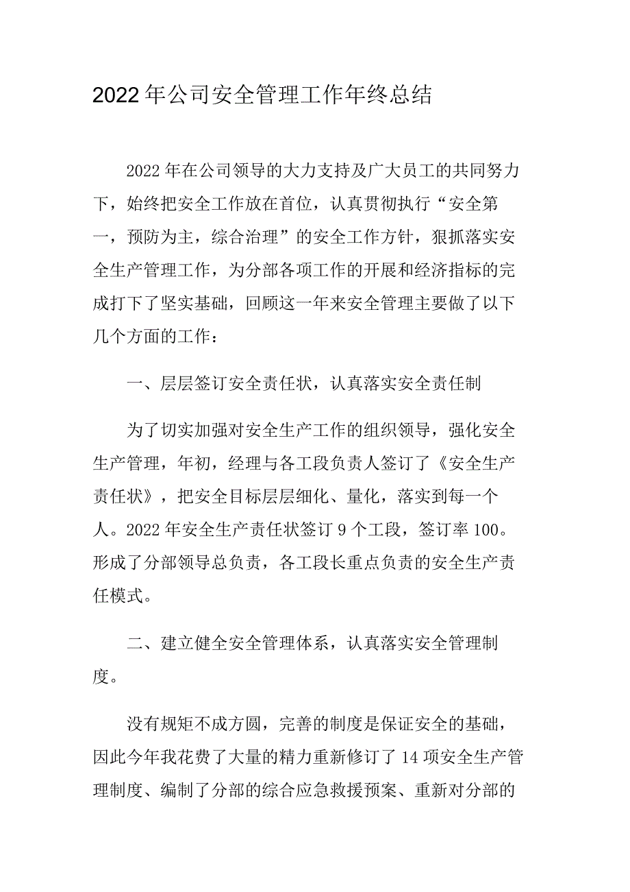 04-2022年公司安全管理工作年终总结.docx_第1页