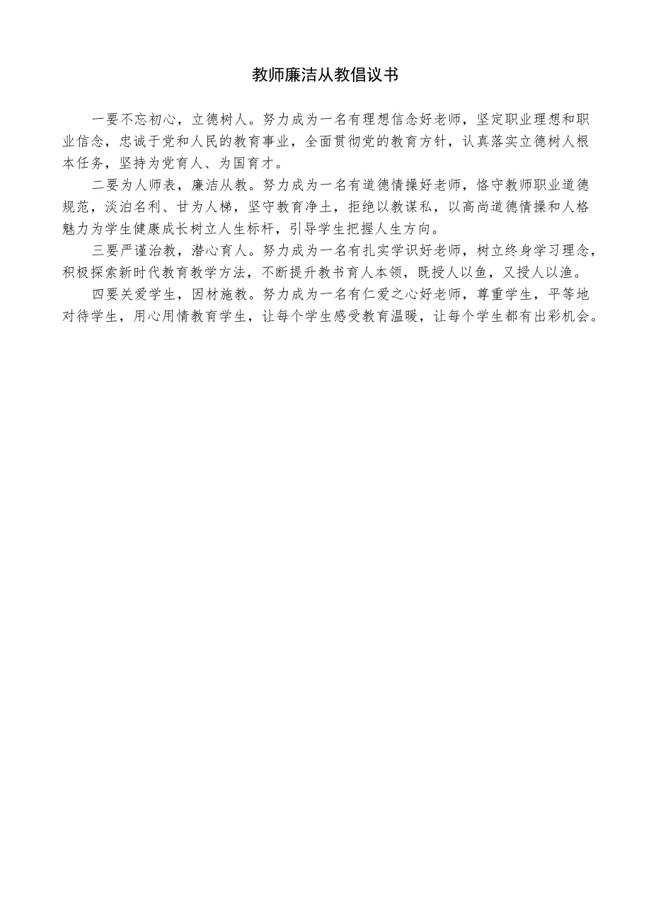 教师廉洁从教倡议书.docx_第1页