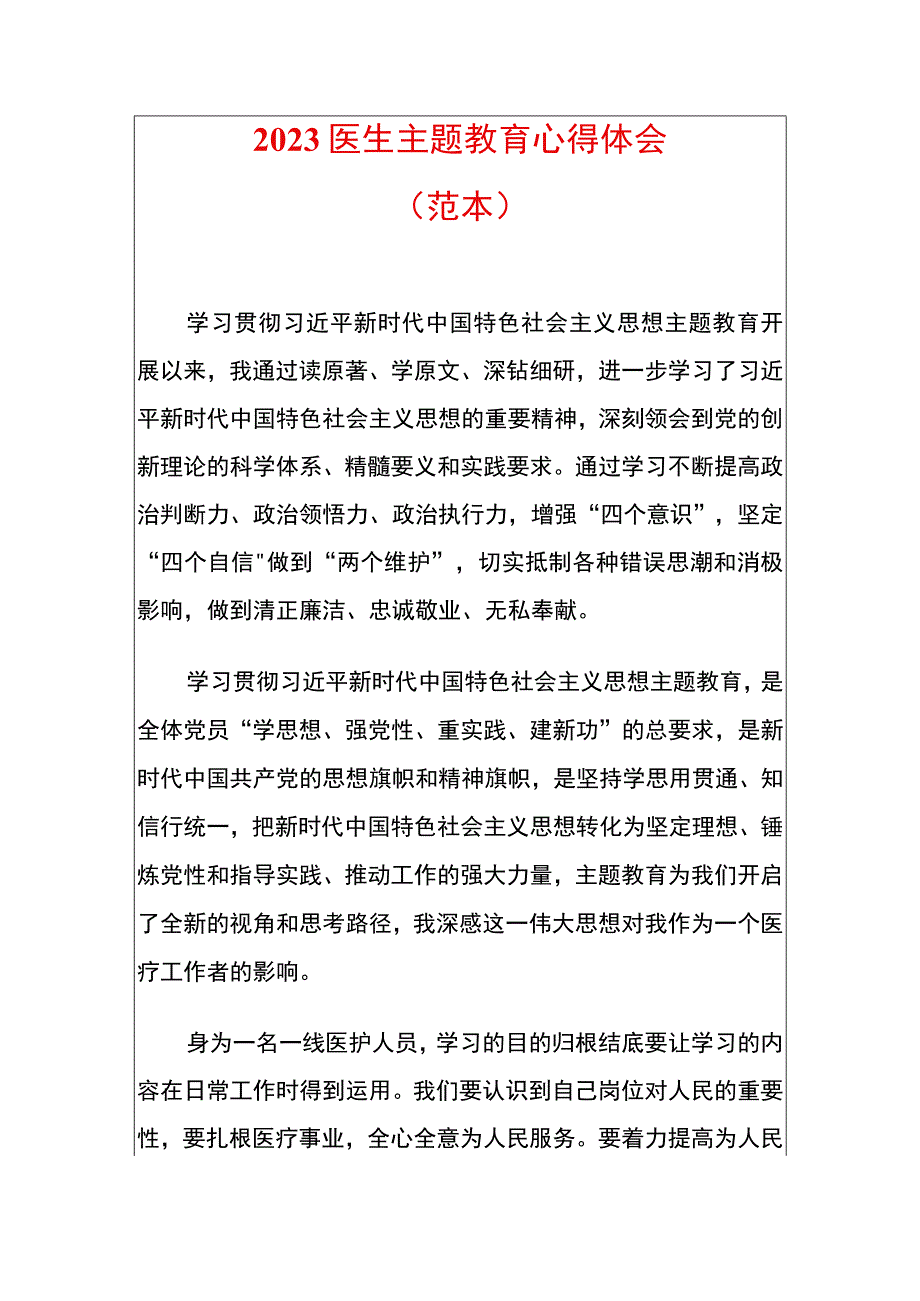 2023医生主题教育心得体会.docx_第1页