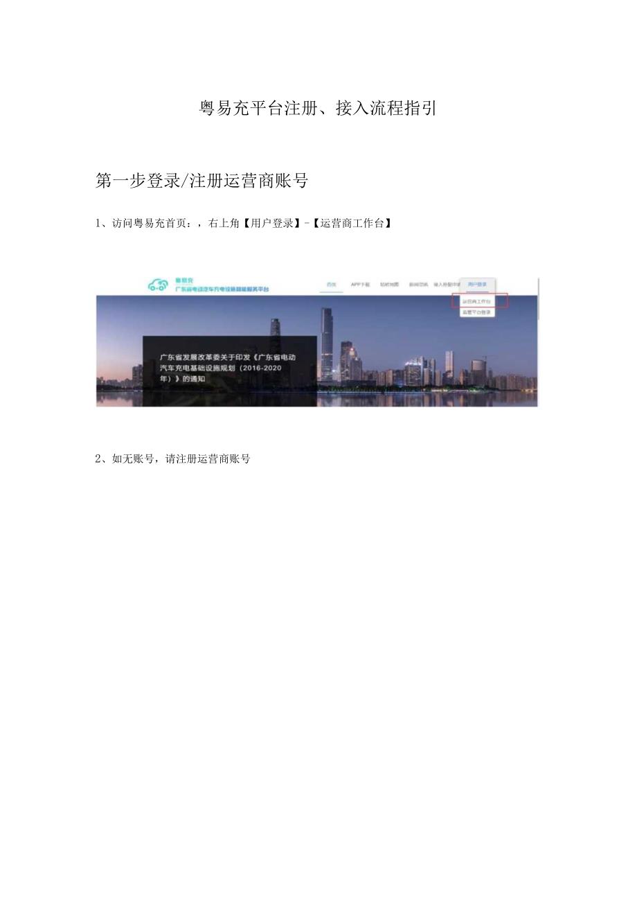 粤易充平台注册、接入流程指引第一步登录注册运营商账号.docx_第1页