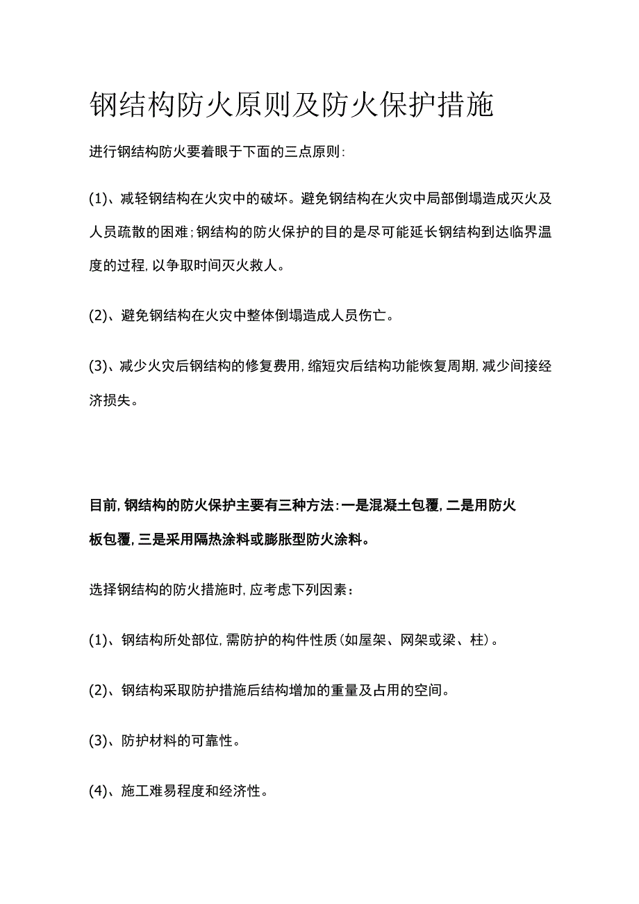 钢结构防火原则及防火保护措施.docx_第1页