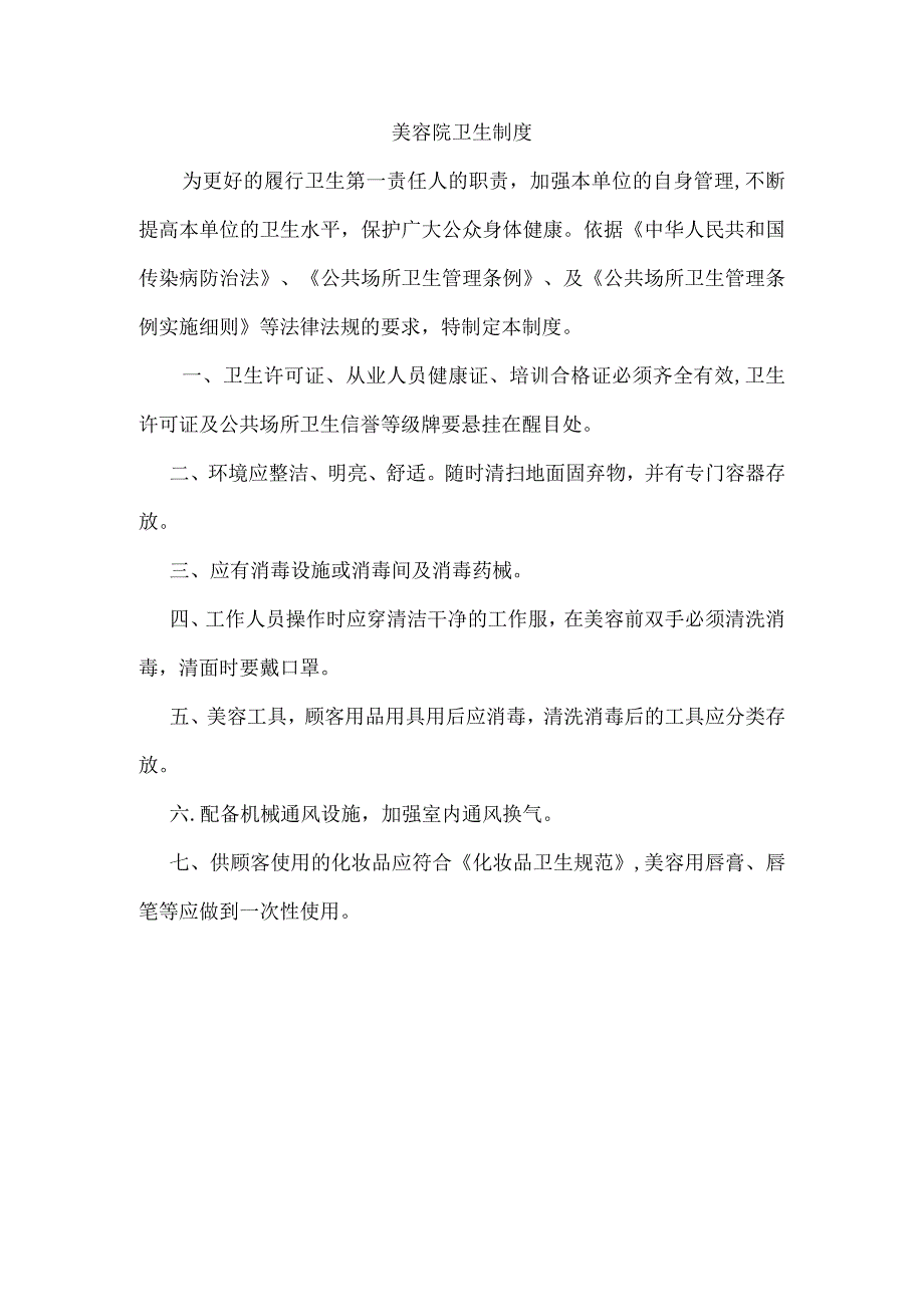 美容院卫生制度.docx_第1页