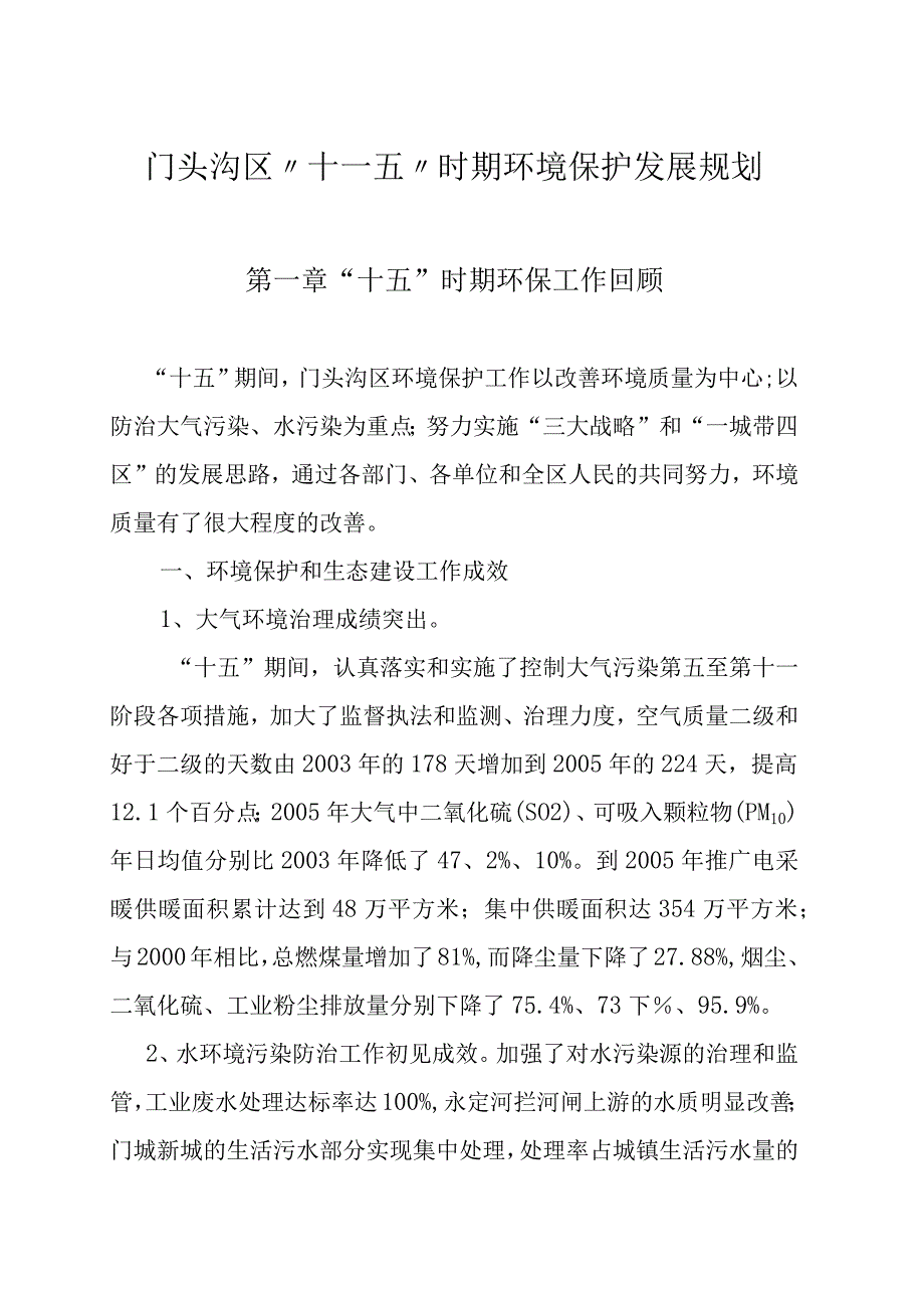 门头沟区十一五时期环境保护发展规划第一章“十五”时期环保工作回顾.docx_第1页