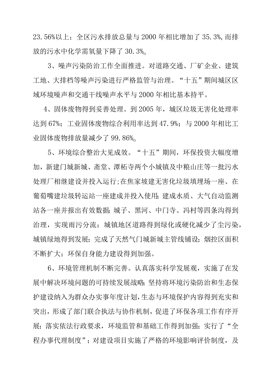 门头沟区十一五时期环境保护发展规划第一章“十五”时期环保工作回顾.docx_第2页