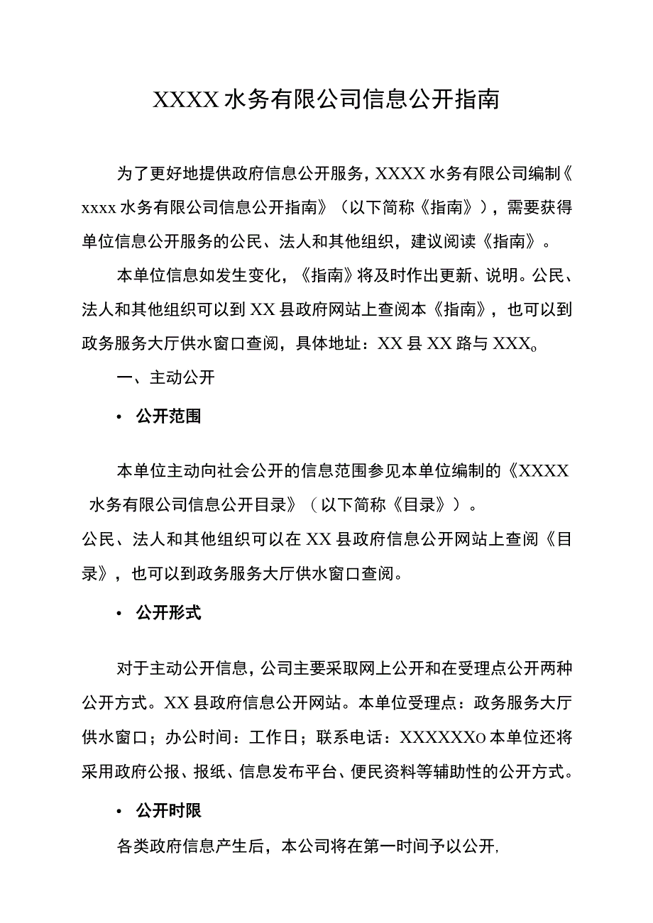 水务有限公司信息公开指南.docx_第1页