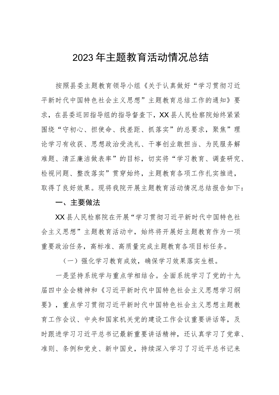 检察院2023年主题教育活动情况总结.docx_第1页