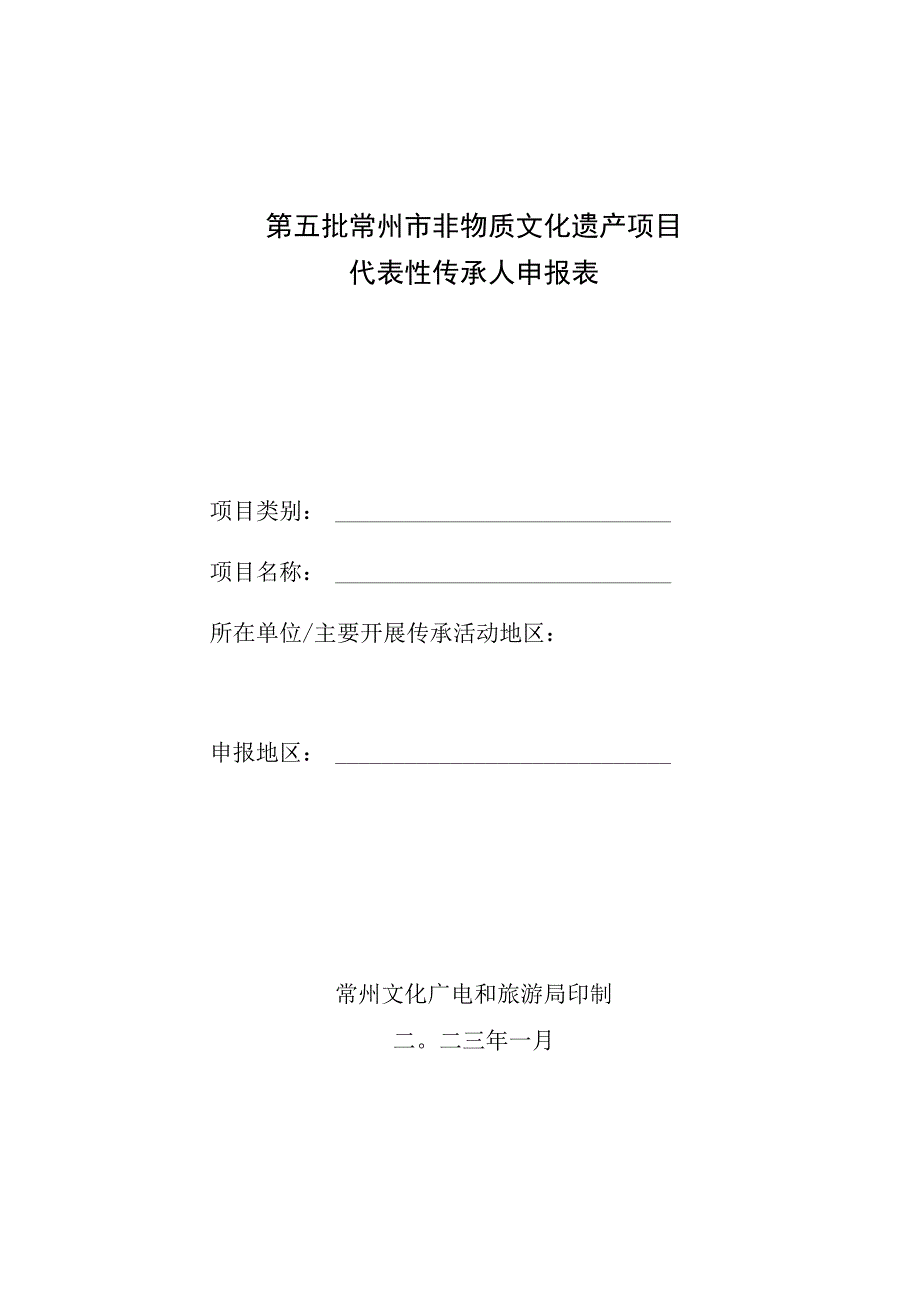 第五批常州市非物质文化遗产项目代表性传承人申报表.docx_第1页