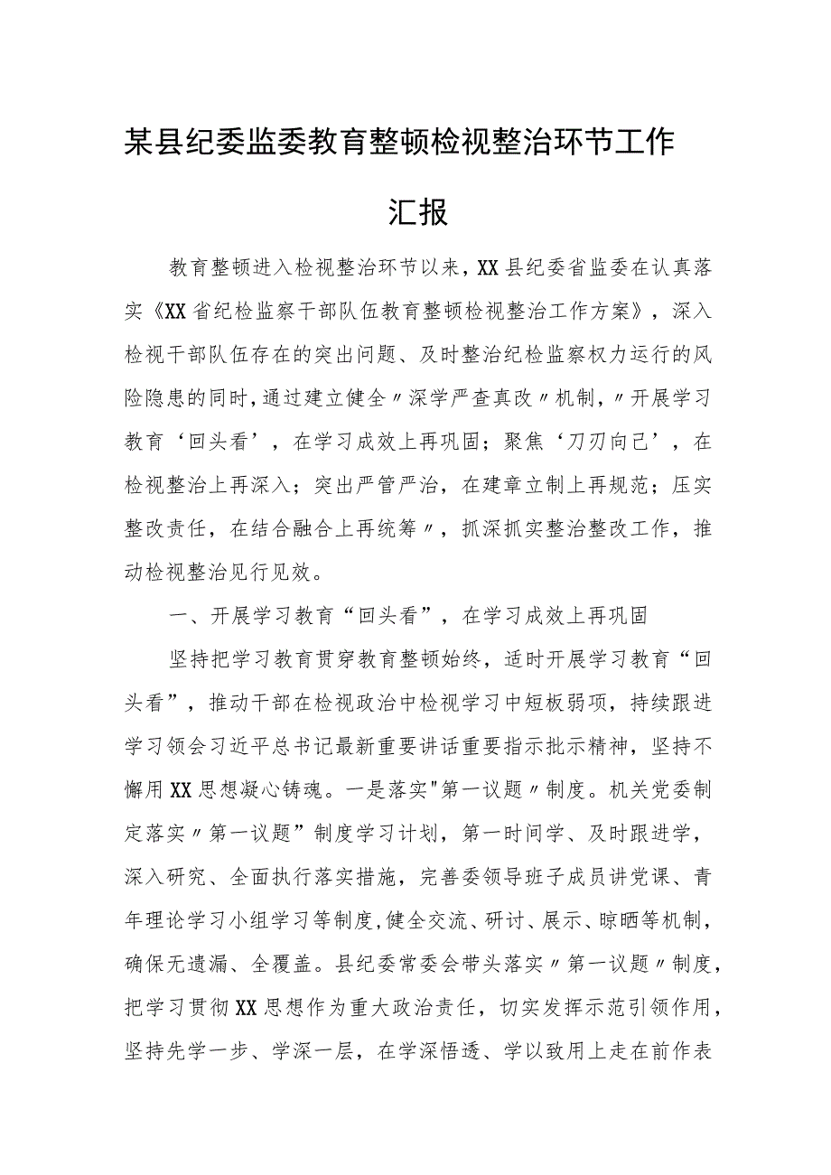 某县纪委监委教育整顿检视整治环节工作汇报.docx_第1页