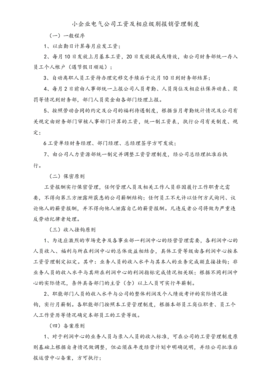 小企业电气公司工资及相应级别报销管理制度.docx_第1页