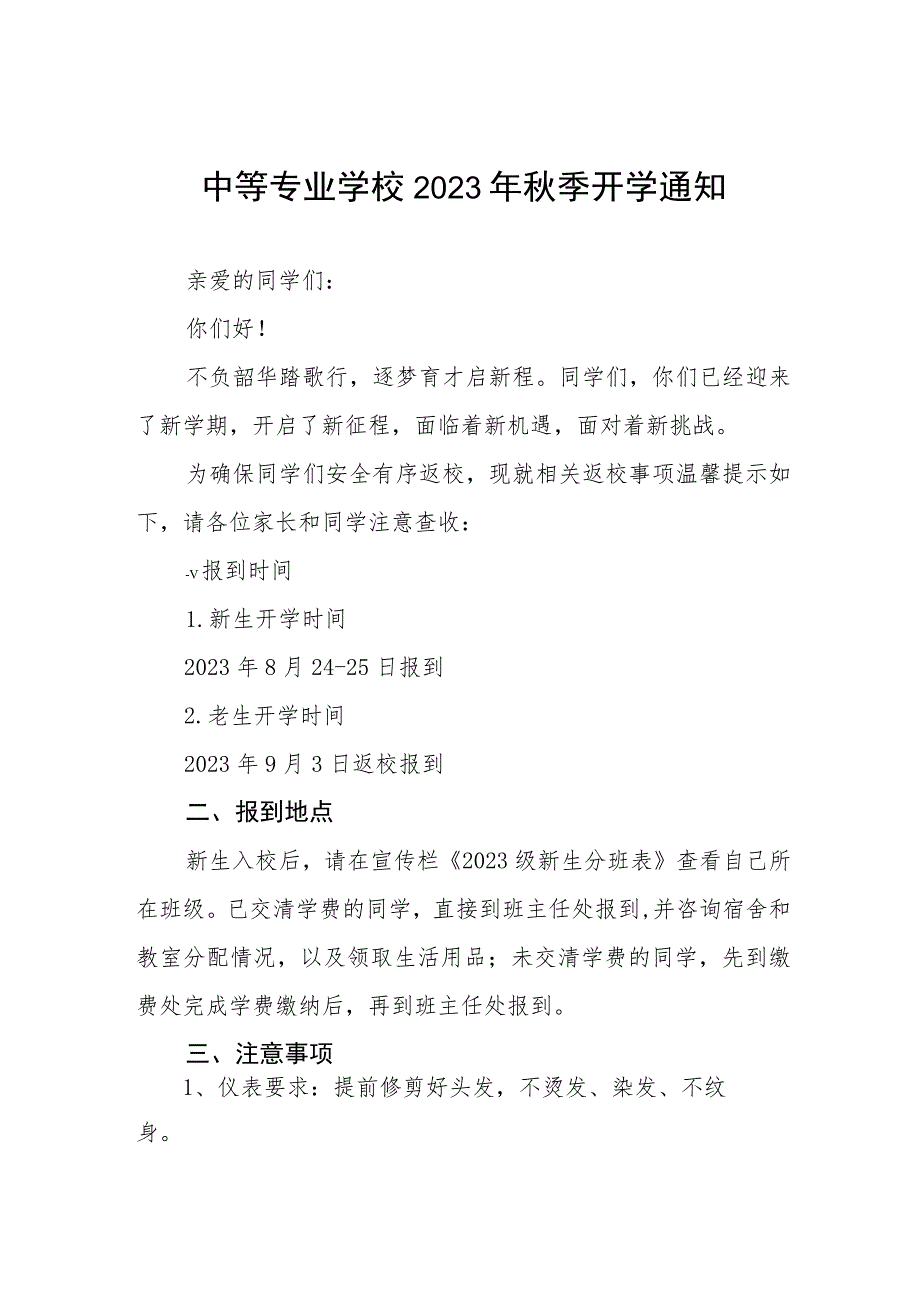 中等专业学校2023年秋季开学通知七篇.docx_第1页