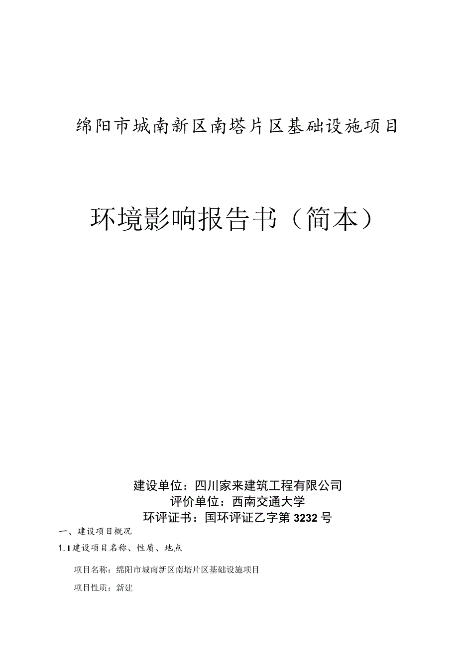 绵阳市城南新区南塔片区基础设施项目环境影响报告书简本.docx_第1页