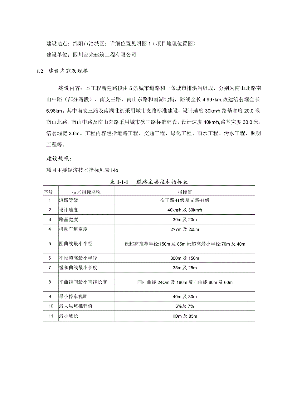 绵阳市城南新区南塔片区基础设施项目环境影响报告书简本.docx_第2页