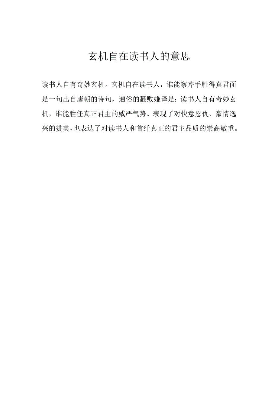 玄机自在读书人的意思.docx_第1页