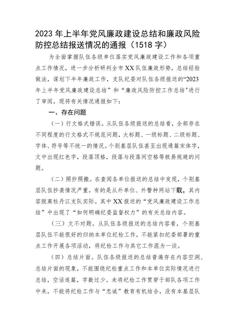 2023年上半年党风廉政建设总结和廉政风险防控总结报送情况的通报.docx_第1页