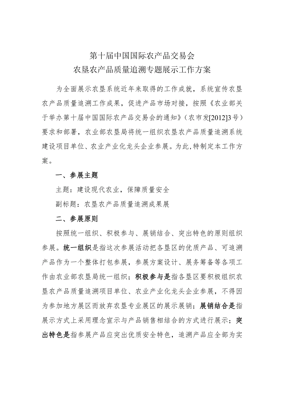 第十届中国国际农产品交易会农垦农产品质量追溯专题展示工作方案.docx_第1页