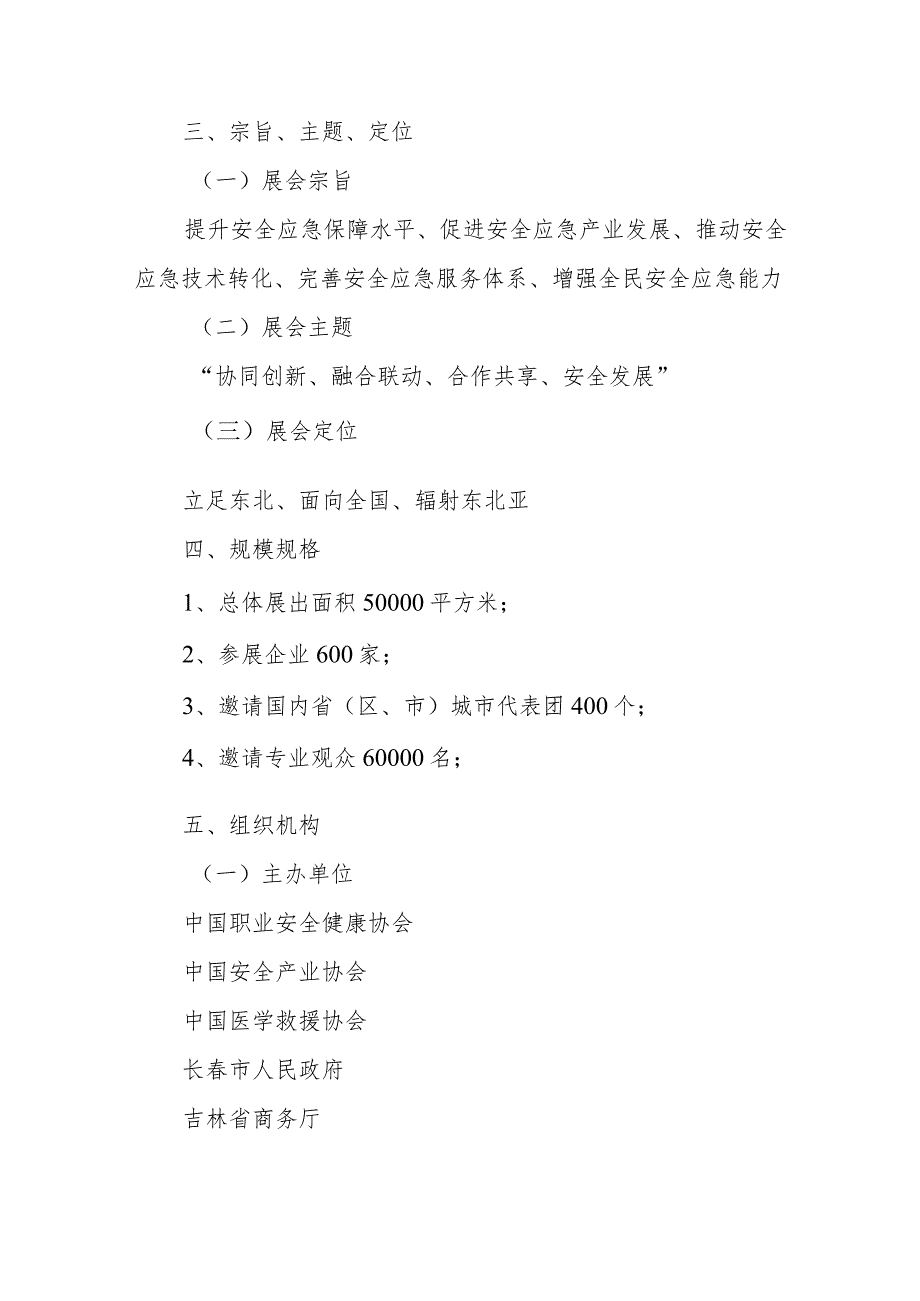 第四届东北亚吉林安全应急产业博览会总体方案.docx_第2页