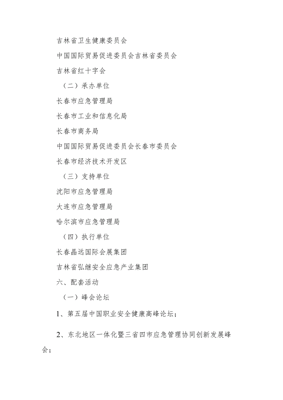 第四届东北亚吉林安全应急产业博览会总体方案.docx_第3页