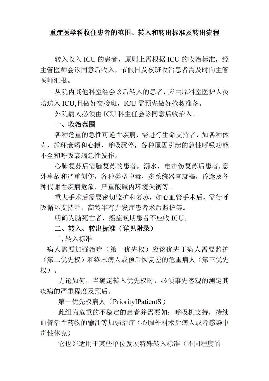 重症医学科收住患者的范围、转入和转出标准及转出流程.docx_第1页