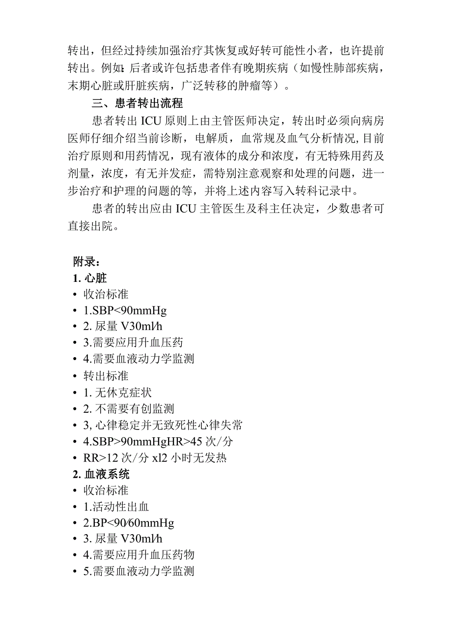 重症医学科收住患者的范围、转入和转出标准及转出流程.docx_第3页