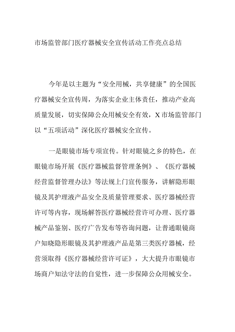 市场监管部门医疗器械安全宣传活动工作亮点总结.docx_第1页