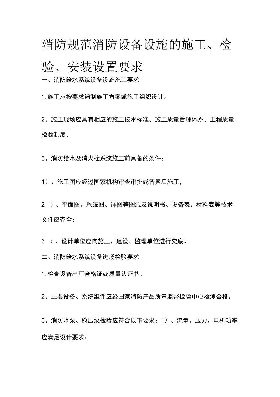 消防规范 消防设备设施的施工、检验、安装设置要求.docx_第1页