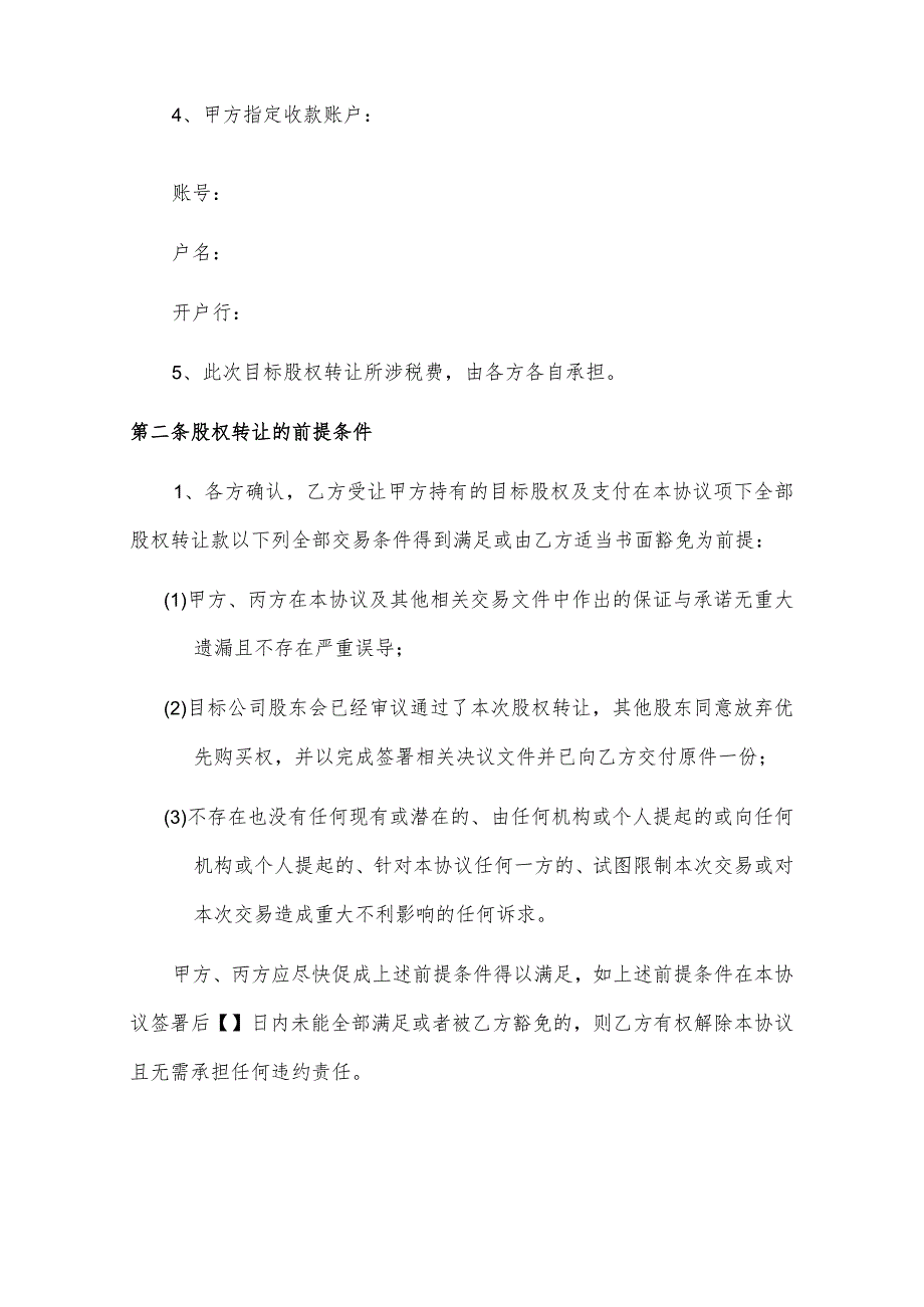 股权转让协议（股权投资专用版本律师审核）.docx_第3页