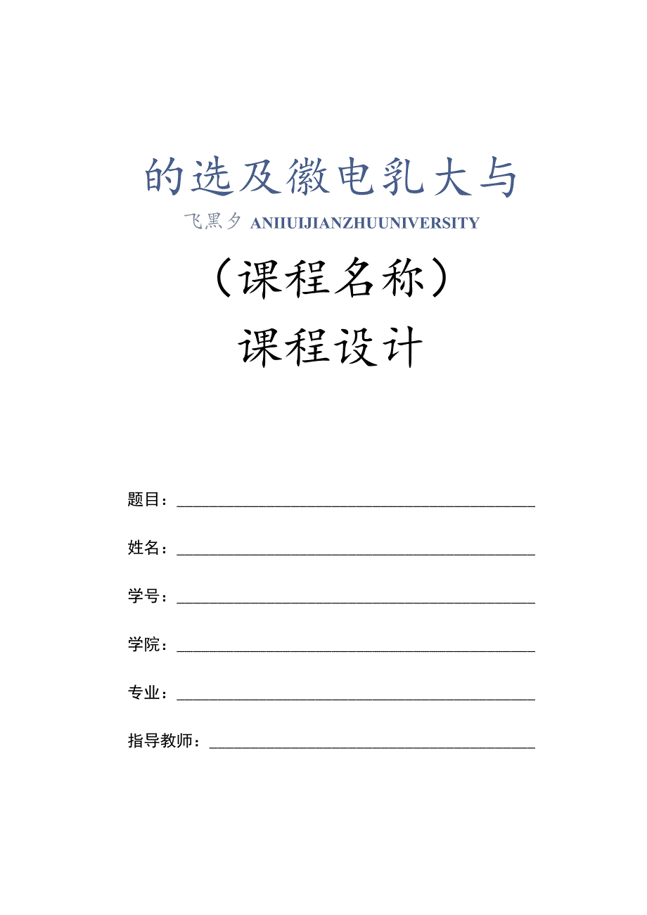 课程名称课程设计.docx_第1页