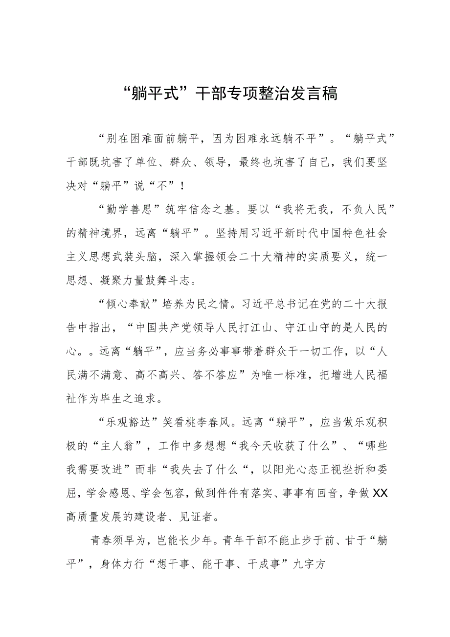 乡镇干部关于“躺平式”干部专项整治心得体会四篇.docx_第1页