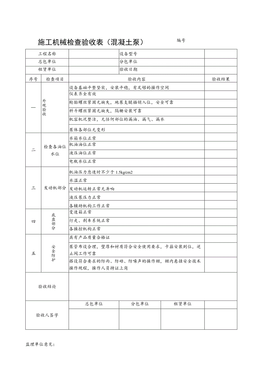 施工机械检查验收表（混凝土泵）范文.docx_第1页