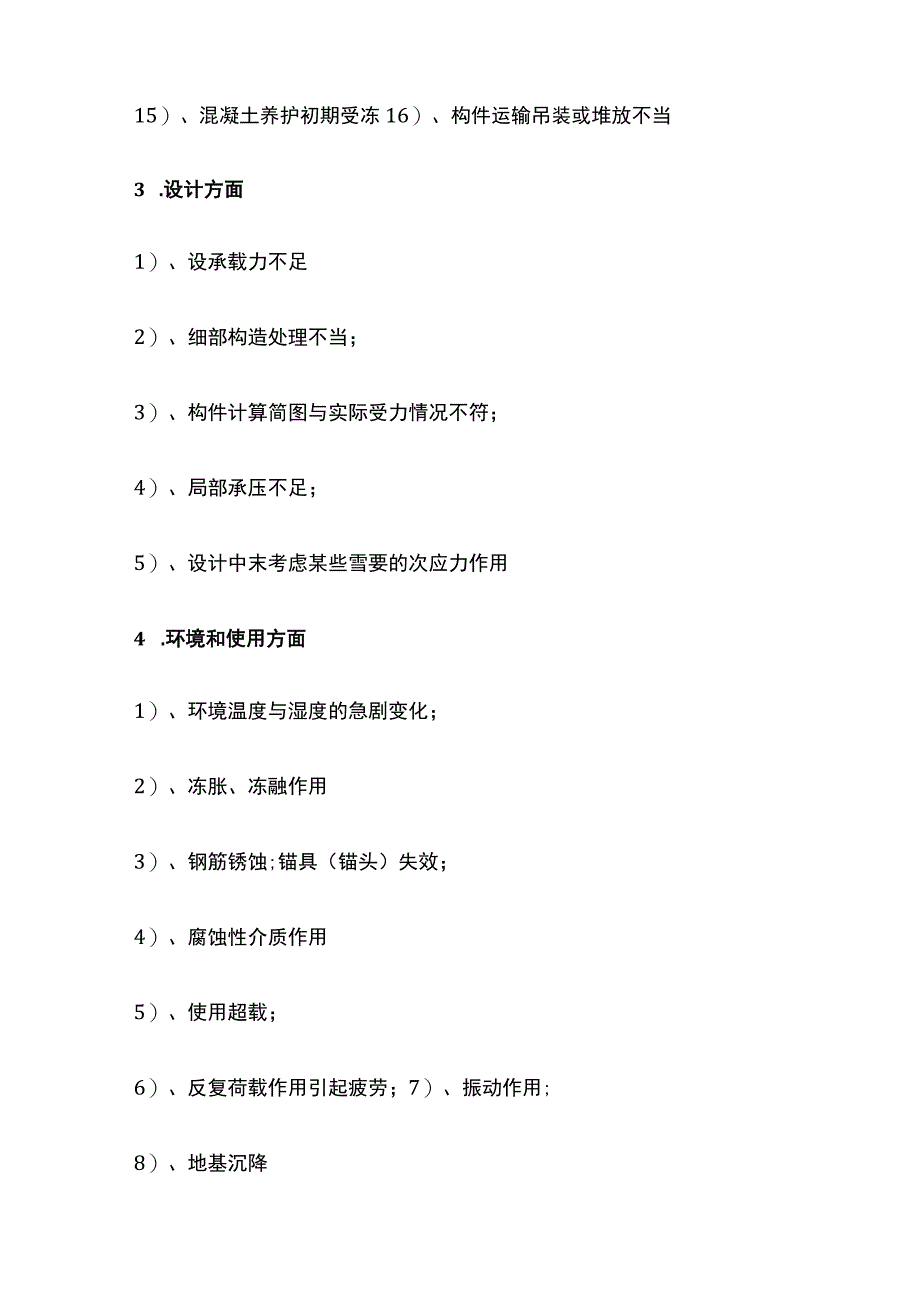 混凝土结构的裂缝及表层缺陷原因分析与修补方法.docx_第3页