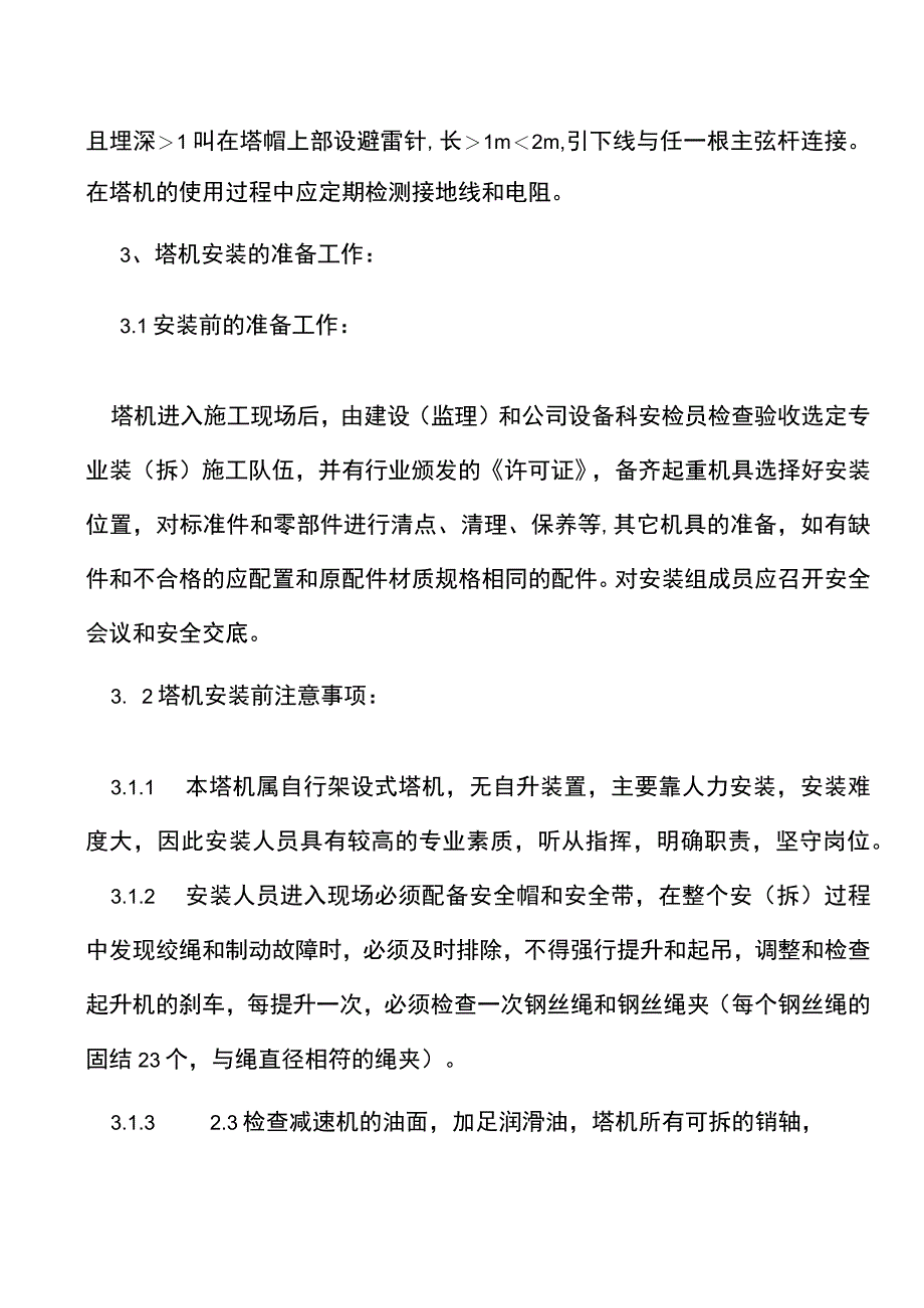 塔吊安全操作规程范文.docx_第3页