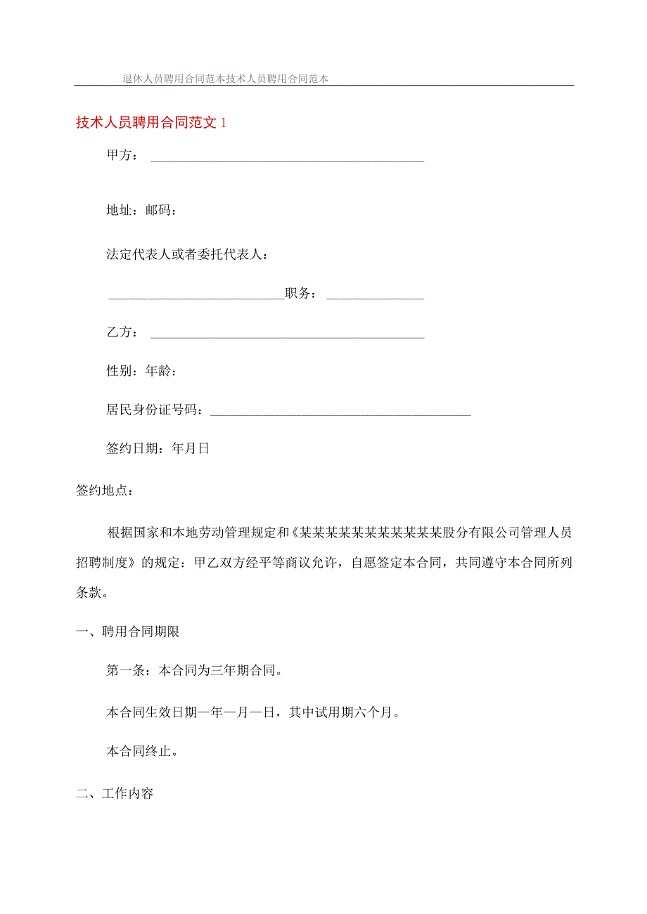 退休人员聘用合同范本技术人员聘用合同范本.docx_第1页