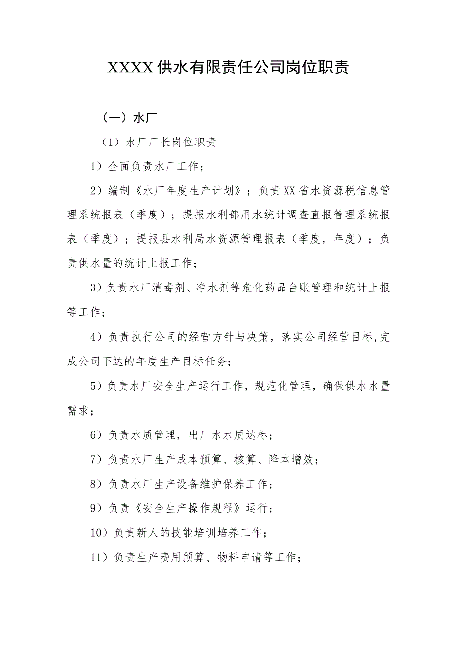 供水有限责任公司岗位职责.docx_第1页