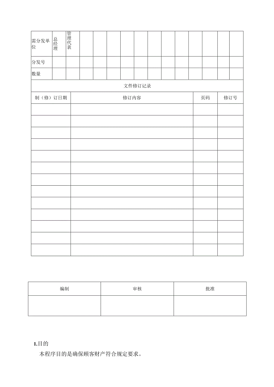 顾客财产管理规定ok16.docx_第1页