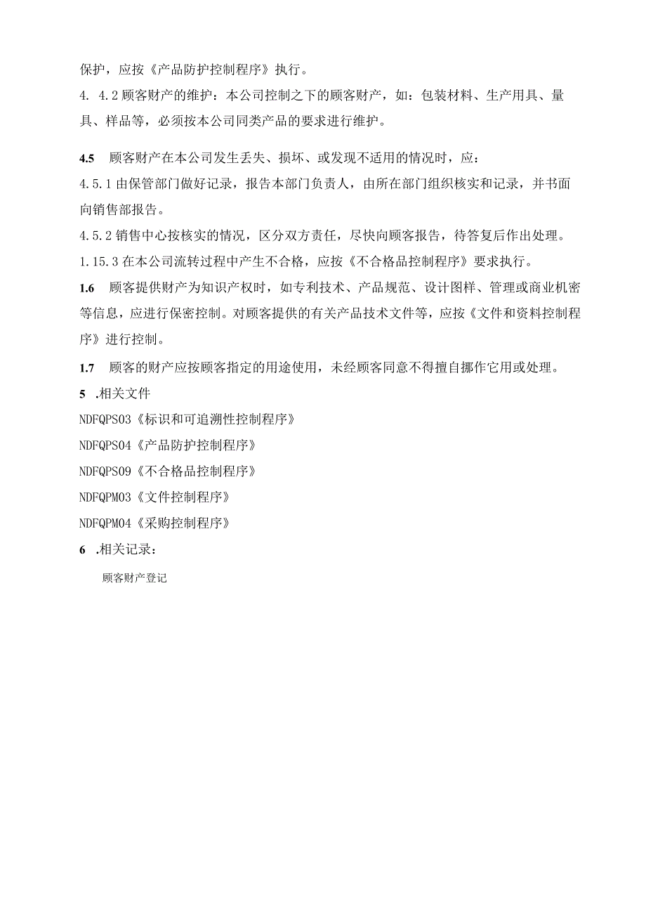 顾客财产管理规定ok16.docx_第3页