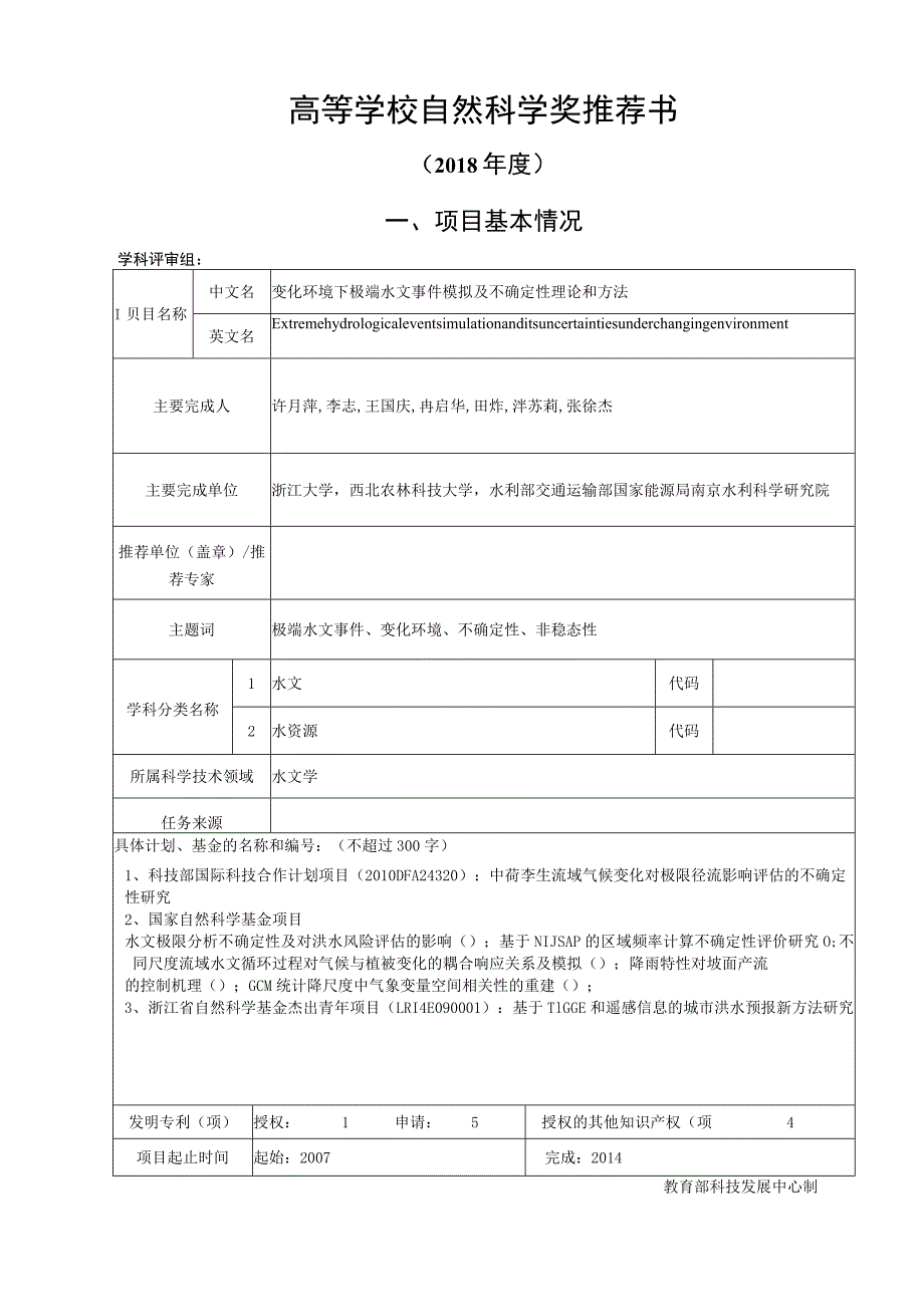 高等学校自然科学奖推荐书.docx_第1页