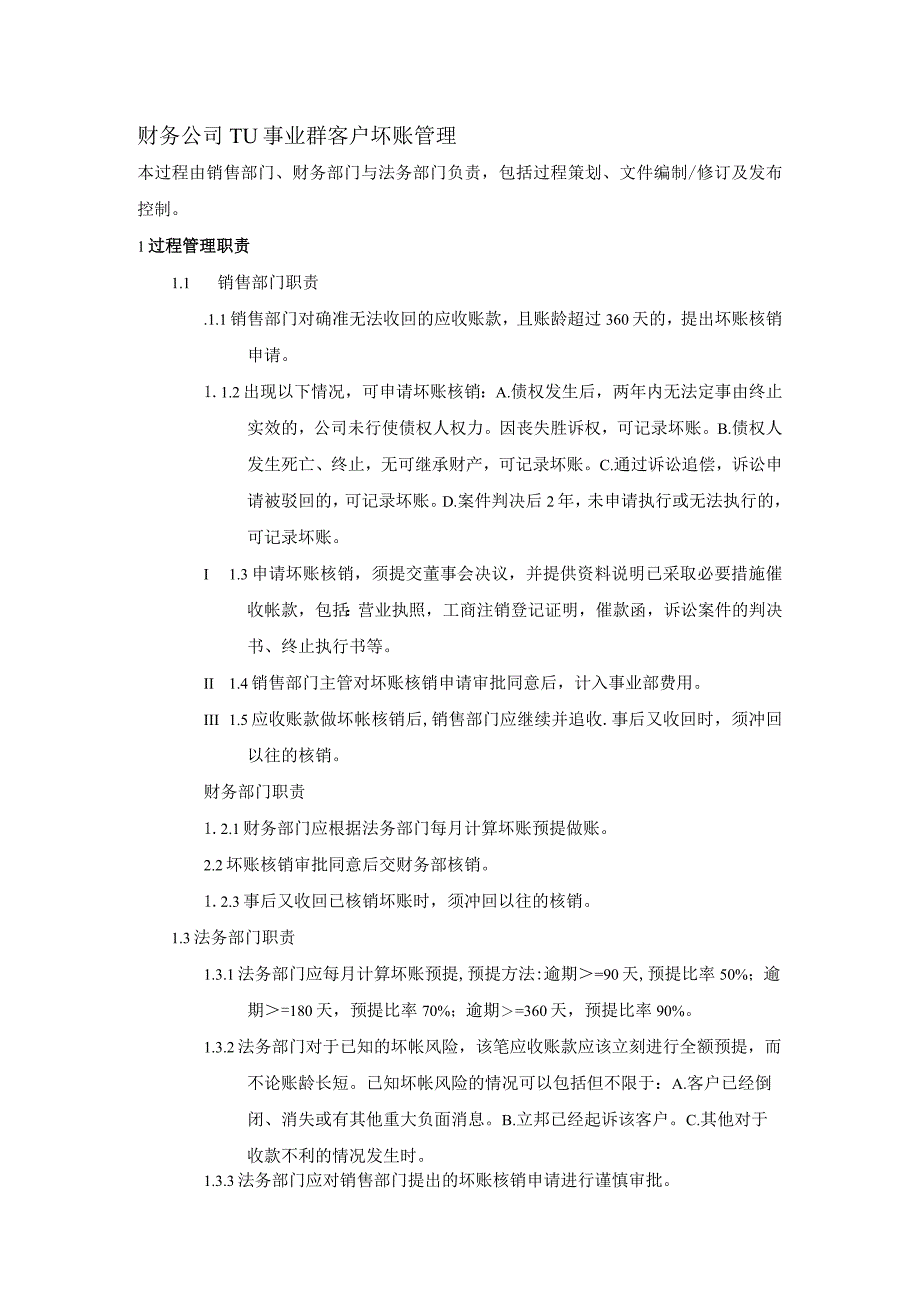 财务公司TU事业群客户坏账管理.docx_第1页