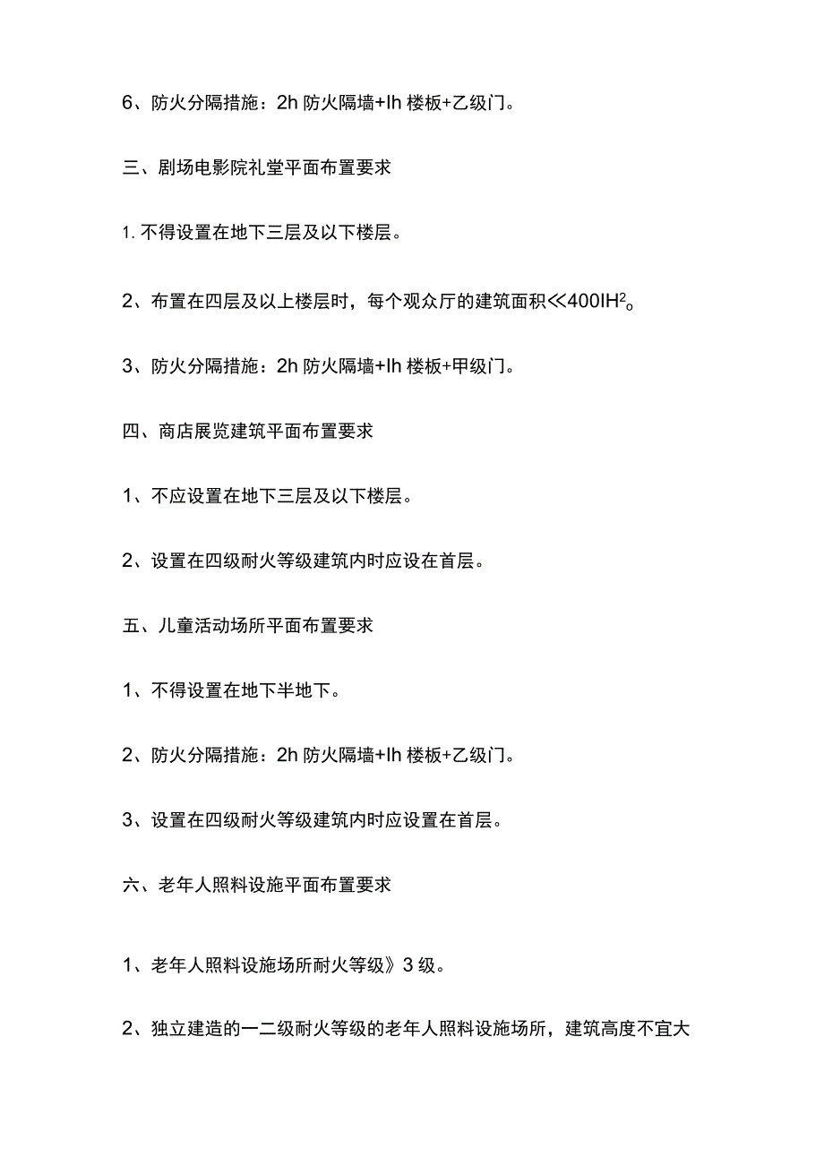 观众厅、歌舞娱乐、剧场、商店、儿童、老年人等平面布置要求.docx_第2页