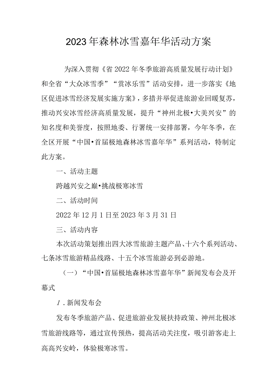 2023年森林冰雪嘉年华活动方案.docx_第1页