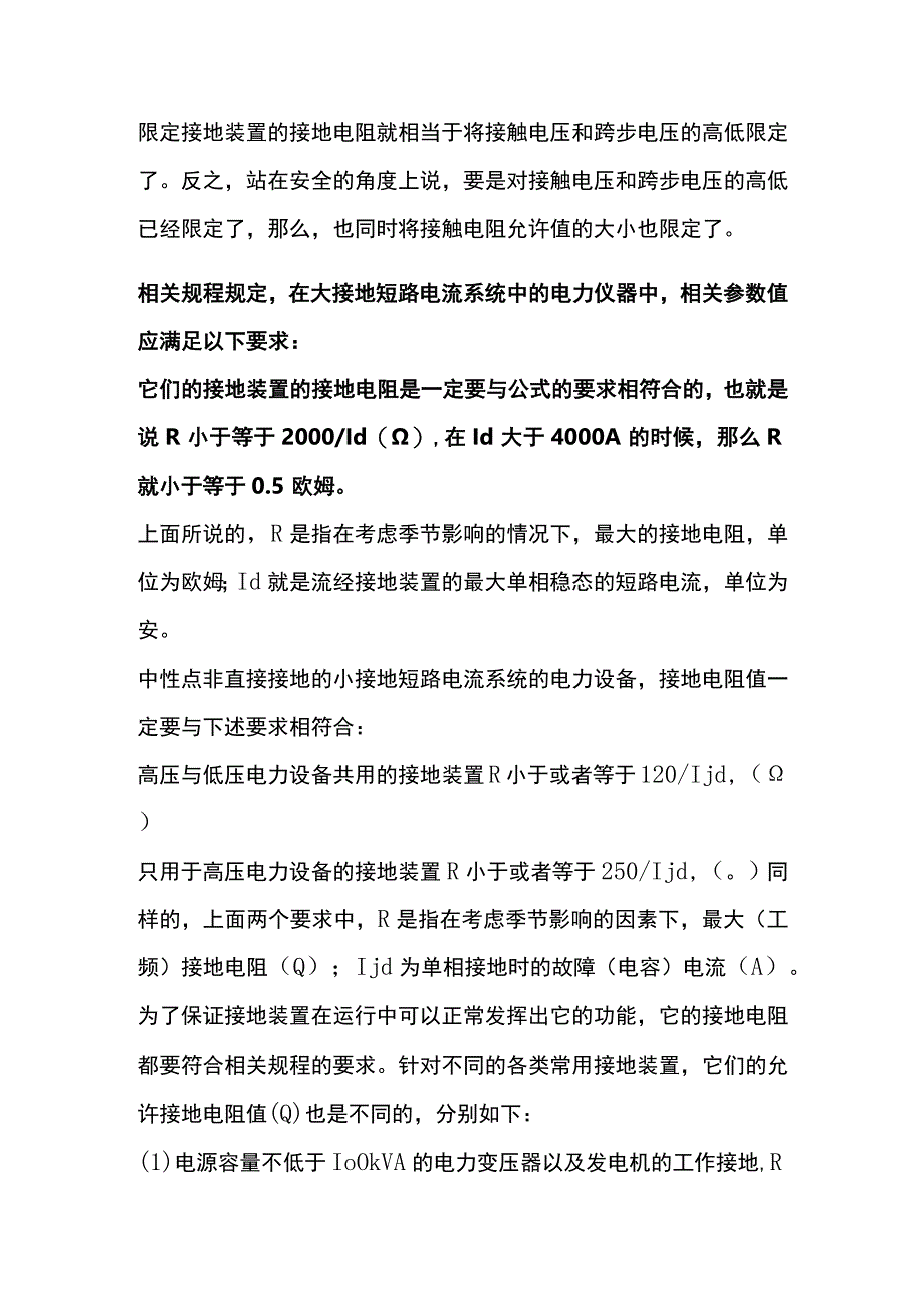 电气系统对接地电阻的要求.docx_第1页